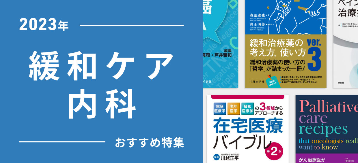 2023年 緩和ケア内科 おすすめ特集