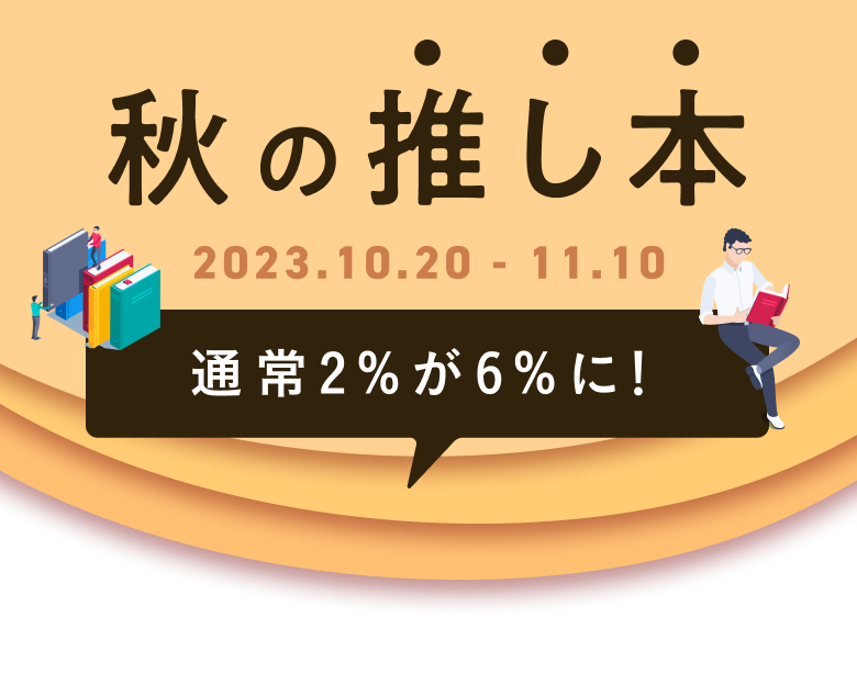 秋の推し本［通常2%が6%に！］