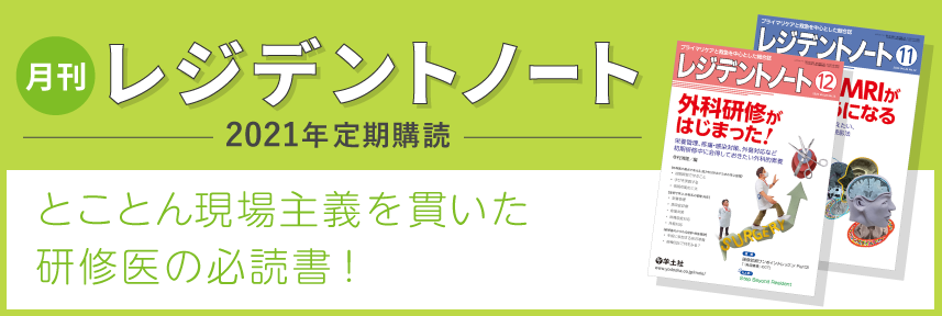 2021年定期購読「レジデントノート」