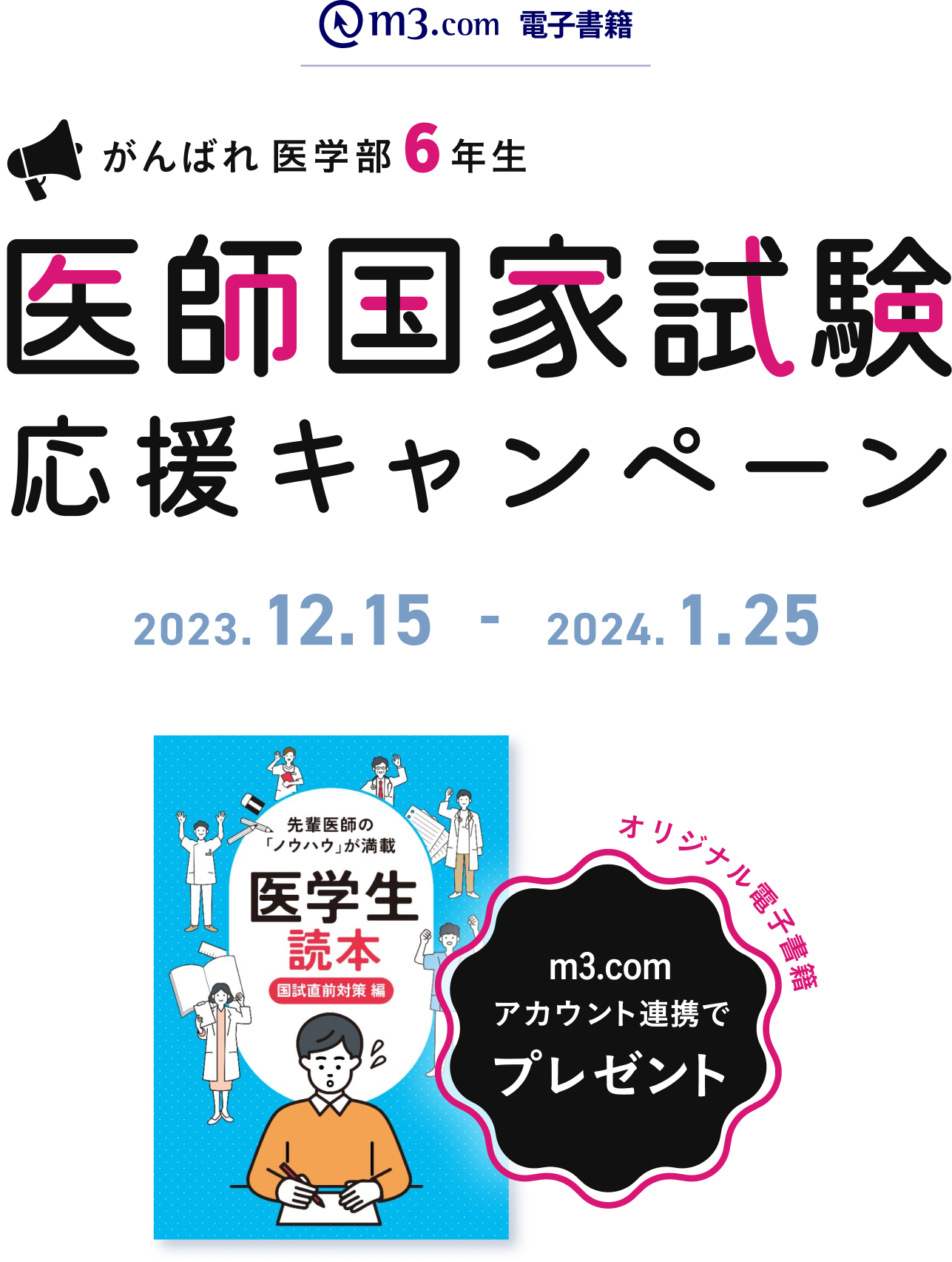 がんばれ医学部6年生 医師国家試験応援キャンペーン