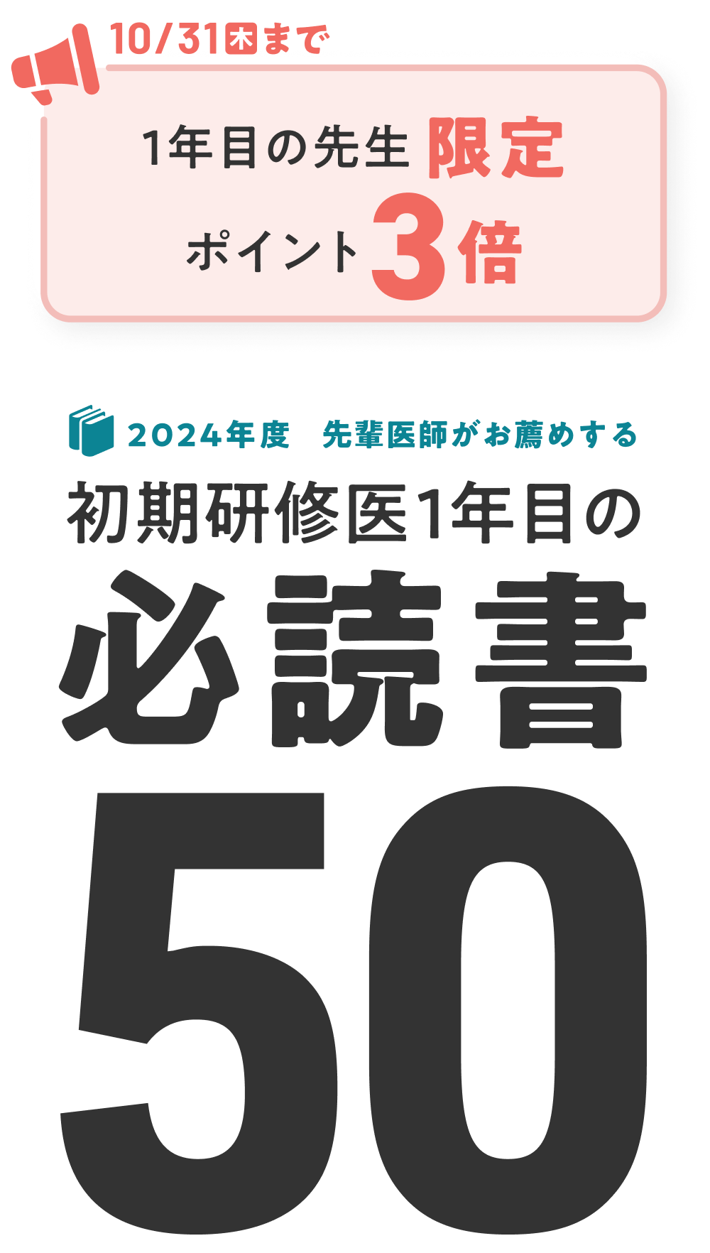 先輩医師がお薦めする 初期研修医1年目の必読書50