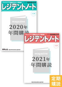 2021年定期購読「レジデントノート」